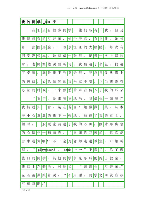 五年级写人作文:我的同学_300字_6