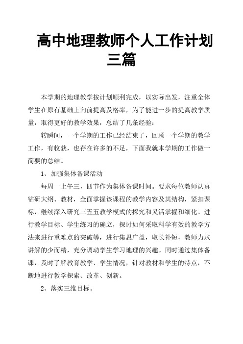 高中地理教师个人工作计划三篇