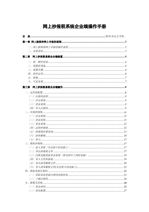 网上抄报税系统企业端操作手册