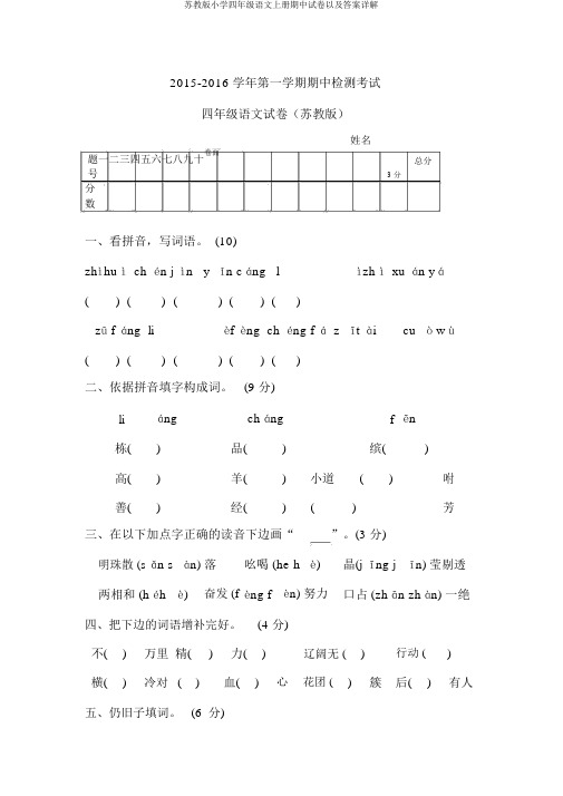 苏教版小学四年级语文上册期中试卷以及答案详解