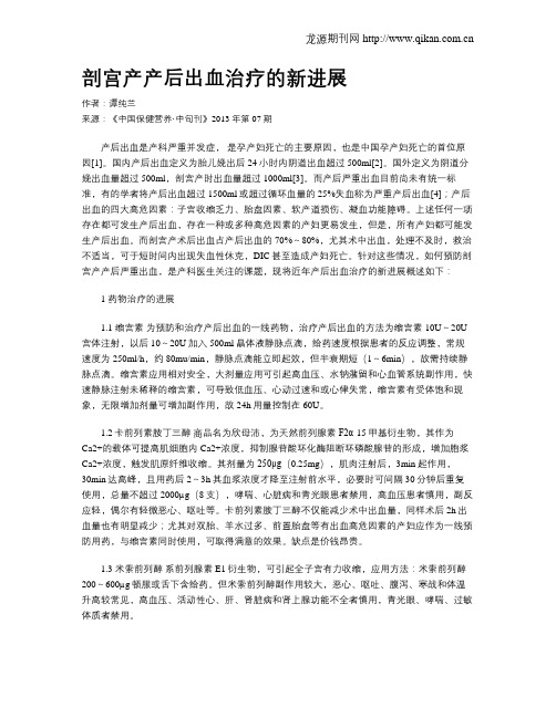 剖宫产产后出血治疗的新进展