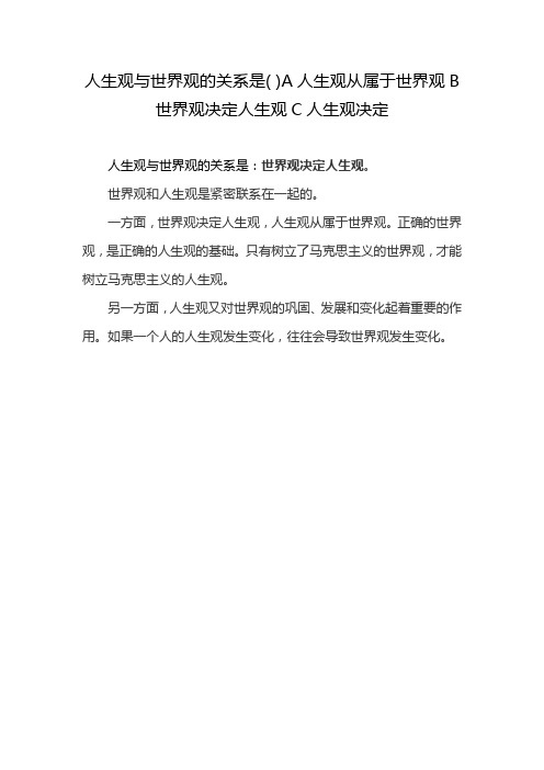 人生观与世界观的关系是( )A人生观从属于世界观B世界观决定人生观C人生观决定