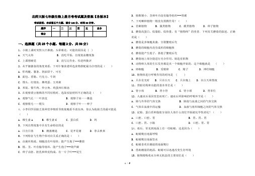 北师大版七年级生物上册月考考试题及答案【各版本】