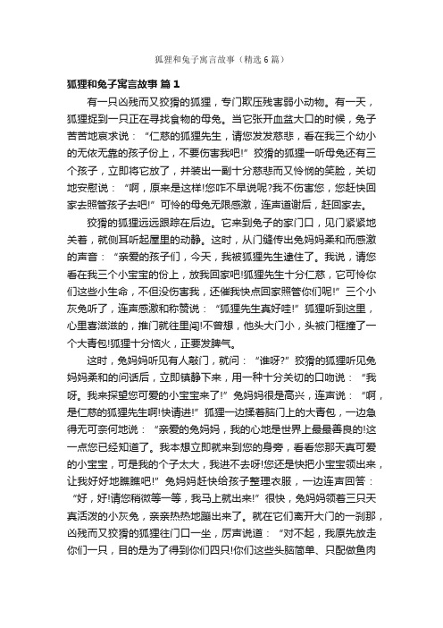 狐狸和兔子寓言故事（精选6篇）