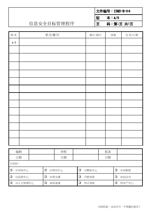 ISMS-B-06 信息安全目标管理程序