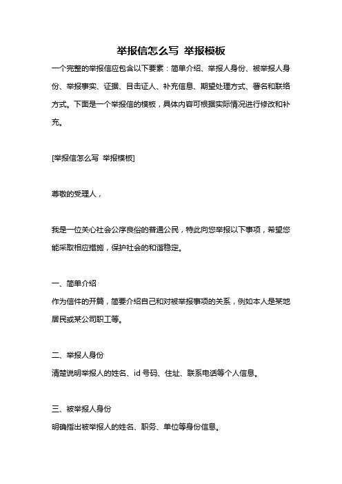 举报信怎么写 举报模板