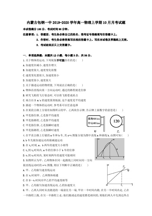 内蒙古包钢一中2019_2020学年高一物理上学期10月月考试题