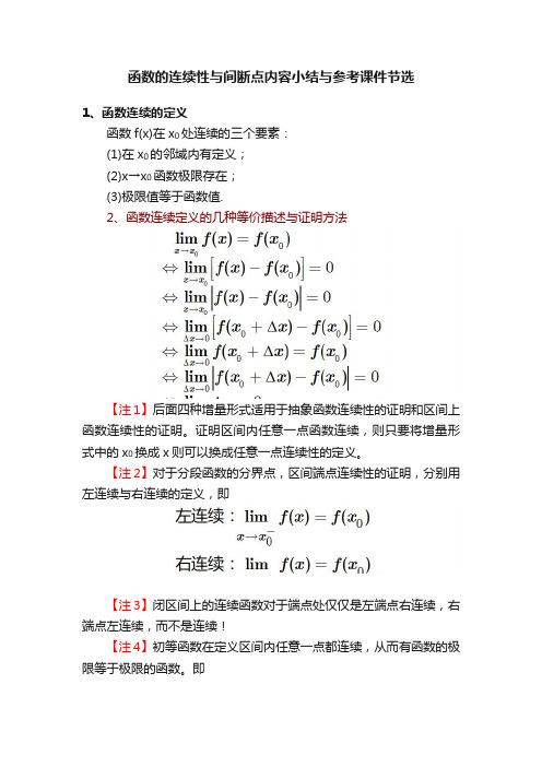 函数的连续性与间断点内容小结与参考课件节选