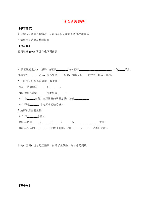 辽宁省北票市高中数学 第二章 推理与证明 2.2.2 反证法导学案(无答案)新人教A版选修1-2