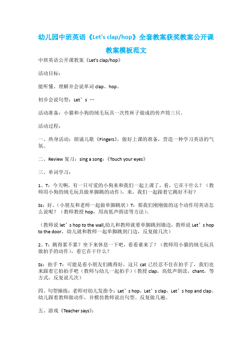 幼儿园中班英语《Let's claphop》全套教案获奖教案公开课教案模板范文