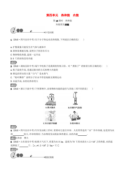 人教版2019中考物理总复习教材知识梳理第四单元热和能内能第13课时热和能训练含答案