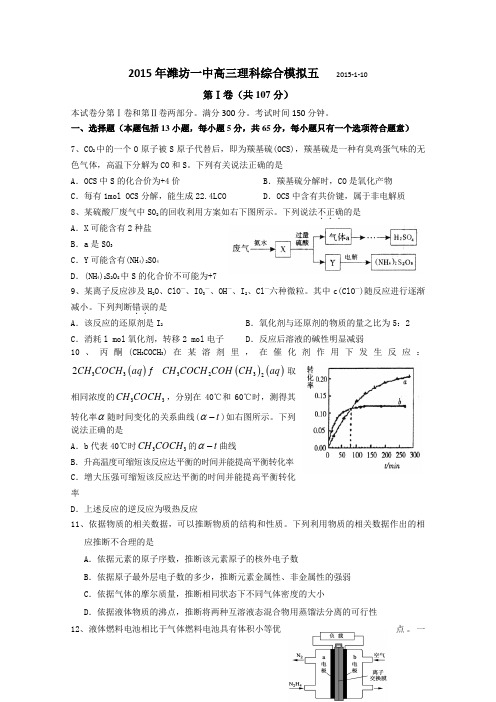 山东省潍坊一中2015届高三上学期期末模拟(五)理综化学试题 Word版含答案