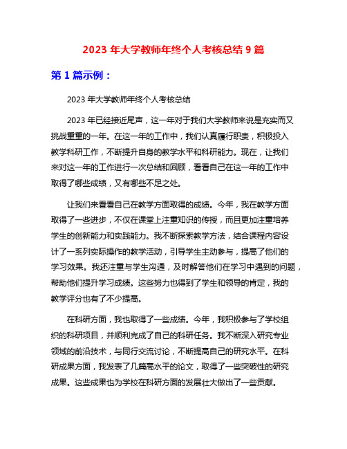 2023年大学教师年终个人考核总结9篇