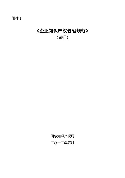 企业知识产权管理规范-GBT29490-2013国家标准20131113.