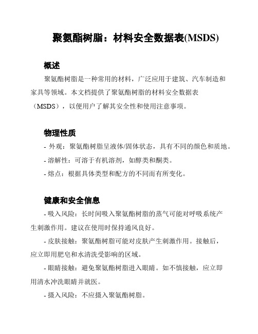 聚氨酯树脂：材料安全数据表(MSDS)