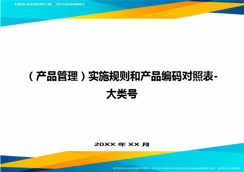 (产品管理)实施规则和产品编码对照表-大类号