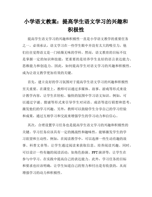 小学语文教案：提高学生语文学习的兴趣和积极性