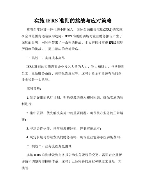 实施 IFRS 准则的挑战与应对策略