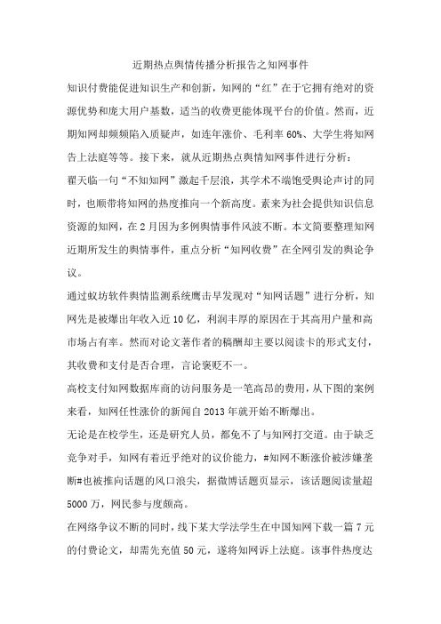 近期热点舆情传播分析报告之知网事件