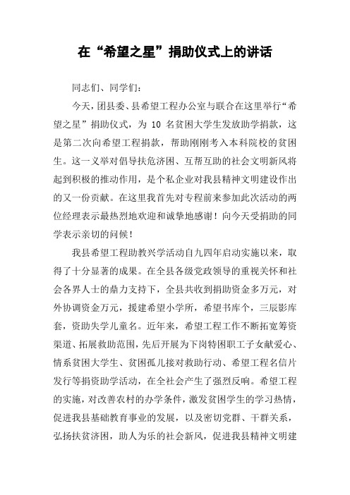 在“希望之星”捐助仪式上的讲话