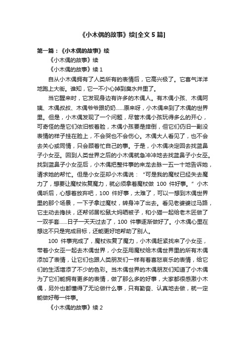 《小木偶的故事》续[全文5篇]