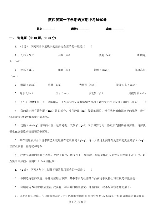 陕西省高一下学期语文期中考试试卷(考试)