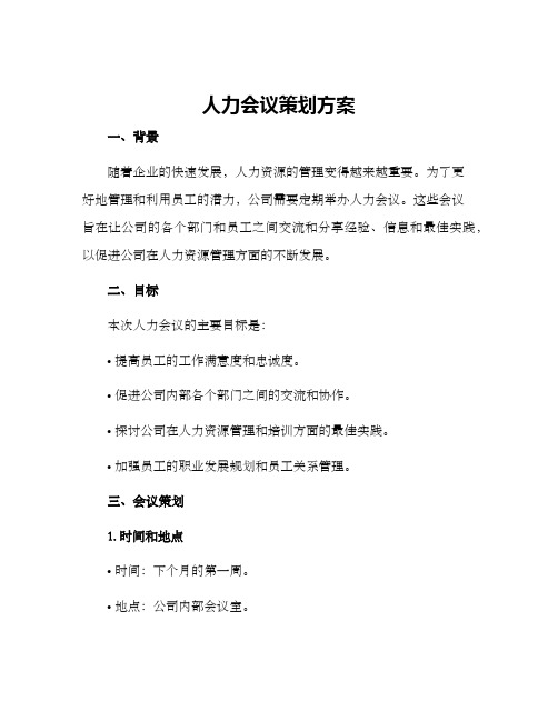 人力会议策划方案