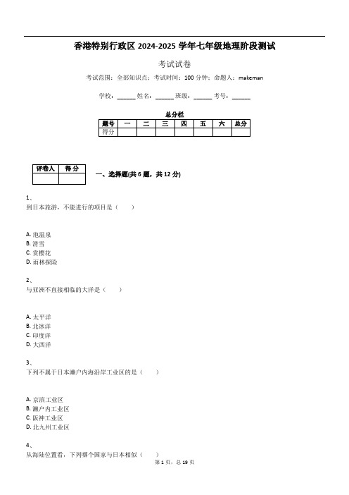 香港特别行政区2024-2025学年七年级地理阶段测试