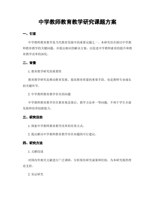 中学教师教育教学研究课题方案