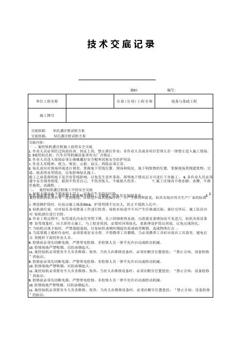 安全技术交底(钻孔灌注桩)