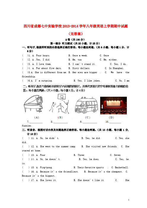 四川省成都七中实验学校八年级英语上学期期中试题(无