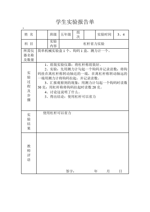 冀教版五年级科学下册实验报告单