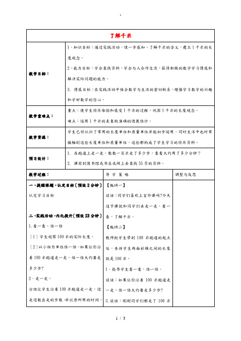 三年级数学下册 了解千米1教案 苏教版 教案