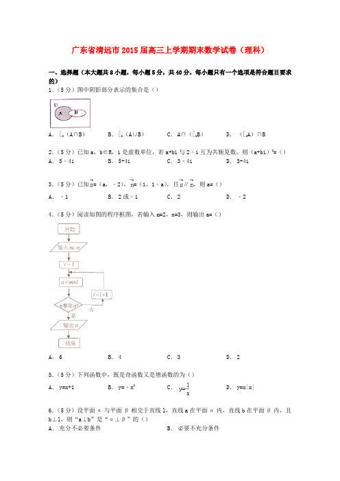 广东省清远市高三数学上学期期末试卷 理(含解析)