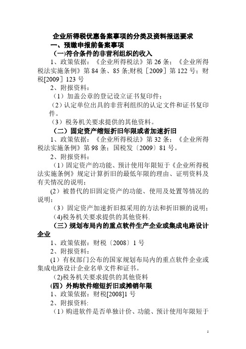 企业所得税优惠备案事项的分类及资料报送要求