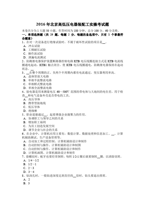 2016年北京高低压电器装配工实操考试题