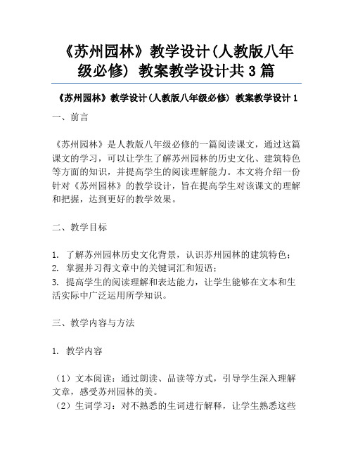 《苏州园林》教学设计(人教版八年级必修) 教案教学设计共3篇