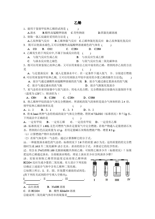 (已做)乙烯练习题