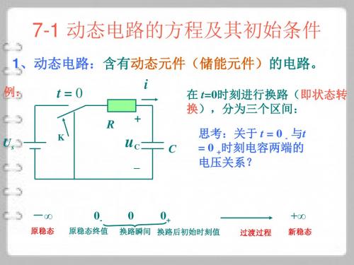 最新高等院校电子信息技术课程第7章《动态电路的方程及其初始条件》电力工程电气工程课件