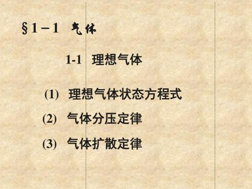 第一章 物 质 的 聚 集 状 态