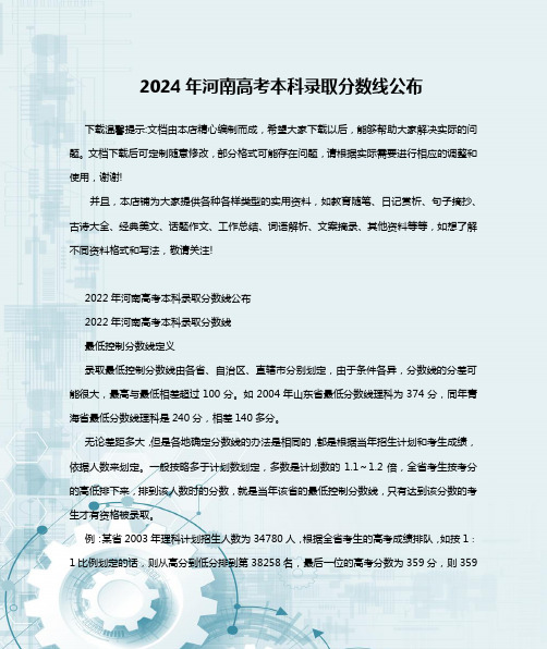 2024年河南高考本科录取分数线公布