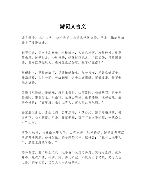 游记文言文