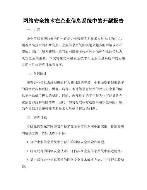 网络安全技术在企业信息系统中的开题报告