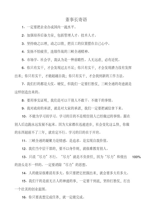 董事长寄语大全（doc7页）（正式版）