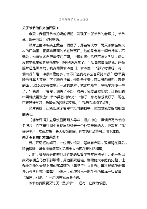 关于爷爷的作文加评语