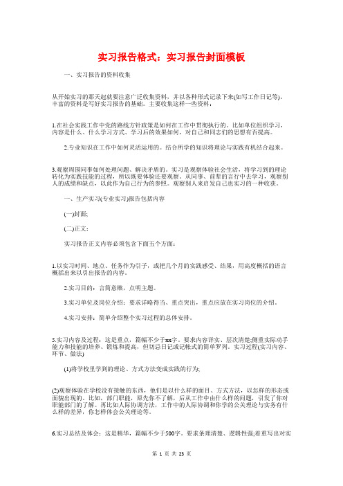 实习报告格式:实习报告封面模板与实习报告模板汇编