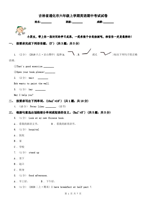 吉林省通化市六年级上学期英语期中考试试卷