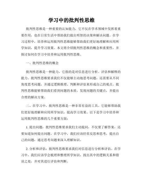 学习中的批判性思维