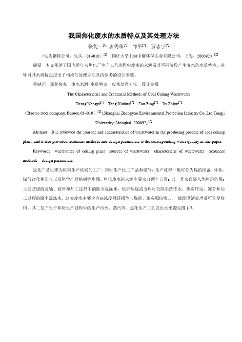 焦化废水的水质特点及其处理方法