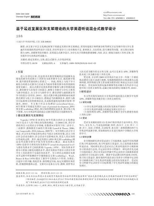 基于最近发展区和支架理论的大学英语听说混合式教学设计